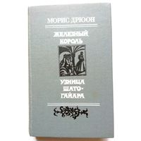 Морис Дрюон Железный король Узница Шато-Гайара 1983