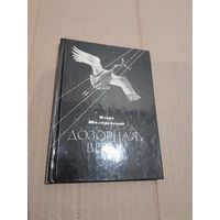 Игорь Шкляревский Дозорная ветка с автографом автора 1975г.