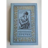 Купер Дж.Ф. Прерия. Серия: Библиотека приключений и научной фантастики (БПиНФ).