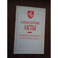 Заканадаўчыя акты аб выбарах прэзідэнта Рэспублікі Беларусь