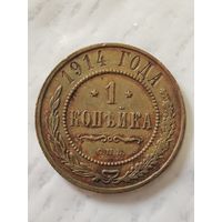 1 копейка 1914 года