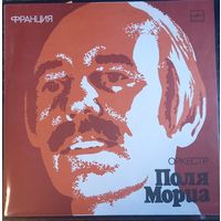 Оркестр Поля Мориа – Играет Оркестр Поля Мориа