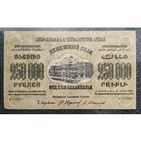 250000 рублей Фед.С.С.Р. Закавказья 1923 г.