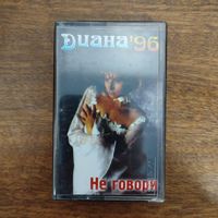 Диана "Не говори"