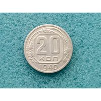 20 копеек 1940