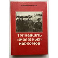 Некрасов В. Тринадцать `железных` наркомов. История НКВД - МВД от А. И. Рыкова до Н. А. Щелокова. 1917-1982. /1995г.