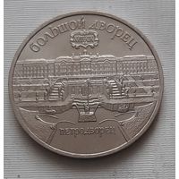 5 рублей 1990 г. Большой дворец