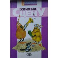 Хочу на сцену