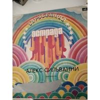 Пластинка Алекс Сильвани