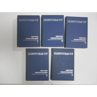 "Белорусская ССР". "Краткая эциклопедия". В 5-ти томах. Цена за все.