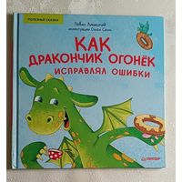 Линицкий Павел, Салль Ольга. Как дракончик Огонёк исправлял ошибки. Полезные сказки. 2021