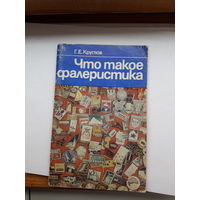 Круглов Что такое фалеристика