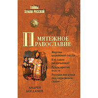 Мятежное православие
