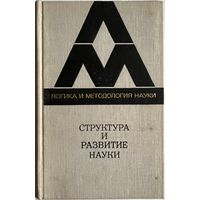 Структура и развитие науки. Из Бостонских исследований по философии науки. Сборник переводов. Серия: Логика и методология науки. М. Прогресс 1978г. 487 с. Твердый переплет