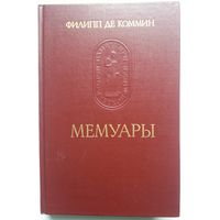 Книга Филипп де Коммин. Мемуары. 496с.
