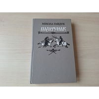 Паратунак - М. Гайдук 1993 - гістарычныя эсэ - пра Міндоўга, Давыда Гарадзенскага, Ягайлу, Вітаўта