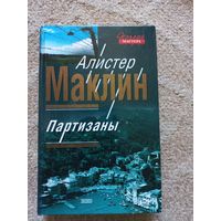 Маклин Алистер. Партизаны.