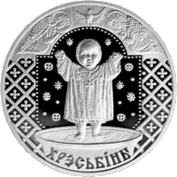 Хрэсьбiны (Крестины). 1 рубель. Сямейныя традыцыі славян