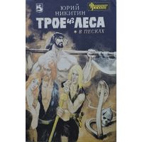 Юрий Никитин "Трое из леса в песках" Иллюстрации Андрея Абрамкина