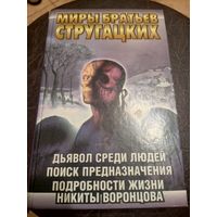 Миры братьев Стругацких"Дьявол среди людей"\13д