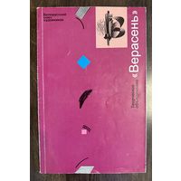 Творческое объединение Верасень.Каталог.Белорусская живопись.
