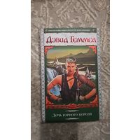Дочь горного короля.Дэвид Геммел