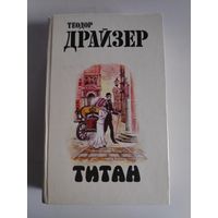 Теодор Драйзер. Титан.