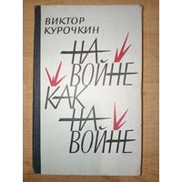 Виктор Курочкин. НА ВОЙНЕ КАК НА ВОЙНЕ. Повести.