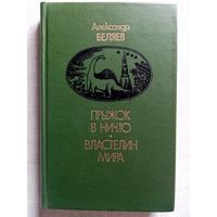 Александр Беляев. Прыжок в ничто. Властелин мира.