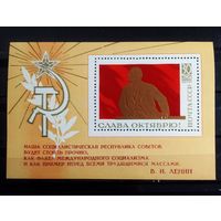 Блок СССР 1970 год Слава Октябрю!