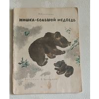 Смирнова Н. Мишка- большой медведь. 1966