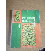 Учебник . Русский язык . 4 класс \17