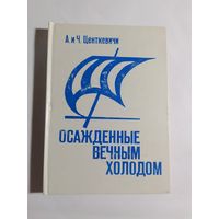 А. и Ч. Центкевичи Осажденные вечным холодом