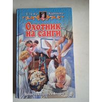 Охота на санги