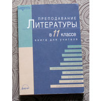 Преподавание литературы в 11 классе. Книга для учителя.