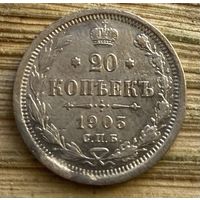 20 копеек 1903 года СПБ АР (Россия, Николай II)