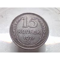 15 копеек 1927 год.