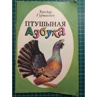 Хведар Гурыновіч. Птушыная азбука