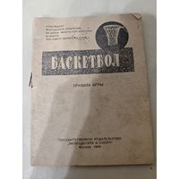 Баскетбол, правила игры 1946 год.