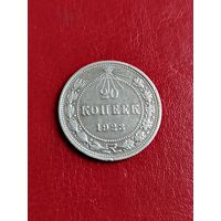 20 копеек 1922