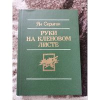 Ян Скрыган Руки на кленовом листе Минск "Юнацтва"1985