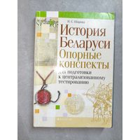 Наталья Шарова "История Беларуси. Опорные конспекты. Для поготовки к централизованному тестированию"