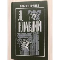 Роберт Грейвз. Я, Клавдий.