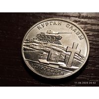 Приднестровье 1 рубль 2020 Курган славы г. Дубоссары