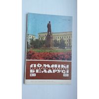 Помнікі гісторыі і культуры Беларусі. 1981-4