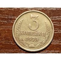 3 копейки 1973