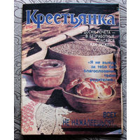 Крестьянка номер 4 1991
