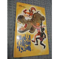 Шагал один чудак