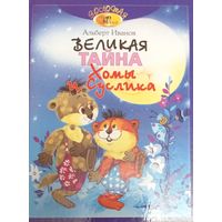 Великая твйна Хомы и Суслика