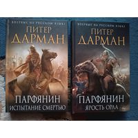 Дарман Питер ПАРФЯНИН (цикл,2 тома); серия Исторический роман (Нов.оформл)